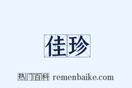 佳珍是什么意思的图片